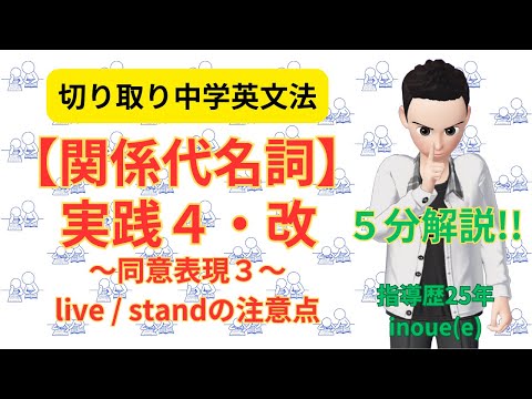 改・【関係代名詞】実践４～同意表現３～