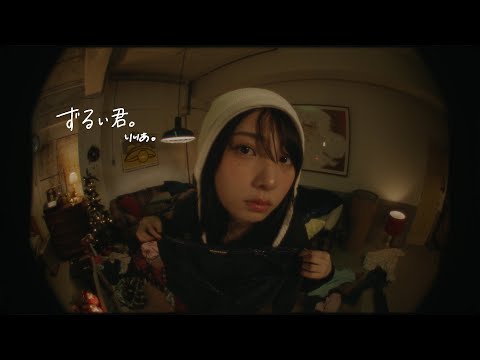 りりあ。riria. / ずるい君。 Zurui Kimi. [Music Video]