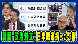 【大統領逮捕巡る“力の衝突”】韓国の政治対立と日米韓連携への懸念 佐藤正久×木宮正史×権容奭×黒田勝弘 2025/1/13放送＜後編＞