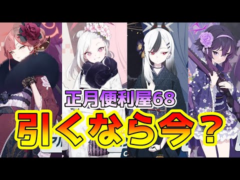 【ブルアカ】周年前の限定ラッシュに付いてこれるか？正月アルと正月ムツキをお迎えします！【ガチャ】#ブルーアーカイブ