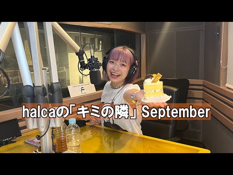 halca "Kimi No Tonari"（September O.A Digest）