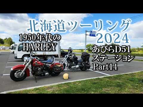 北海道ツーリング2024 道の駅ガチャピンズラリー 富良野～安平町