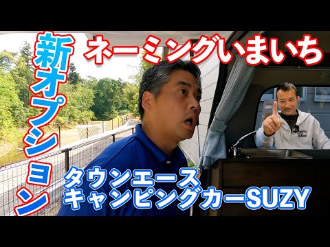 またまたSUZY号に新オプション追加です