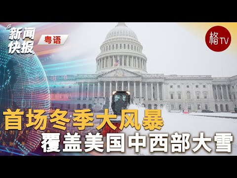 （粤）首场冬季大暴风雪覆盖美国中西部【新闻快报】