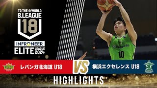 北海道 U18 vs 横浜EX U18｜インフロニア B.LEAGUE U18 ELITE LEAGUE 2024｜2024.11.3｜Highlight 北海きたえーる