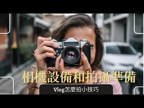 Vlog怎麼拍小技巧｜一個人拍Vlog相機設備、三腳架和補光燈；還有簡單撰寫拍攝腳本的方式