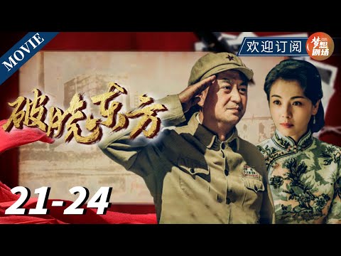 【ENG SUB】上海暴雨！解放军紧急抢险！ | 破晓东方 EP21-24   #破晓东方 #张嘉益 #刘涛 #冯绍峰