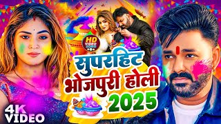 #Live | #Holi Song | भोजपुरी #होली गीत 2025 | Holi New Song 2025 | Holi Ke Gana 2025 | Holi Dj Song