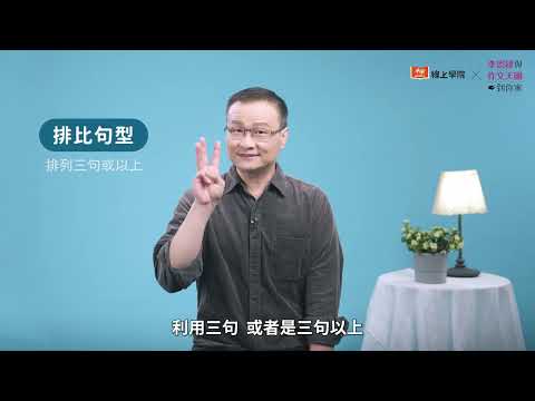 【李崇建與作文天團到你家】考前衝刺技巧課｜課程試看影片