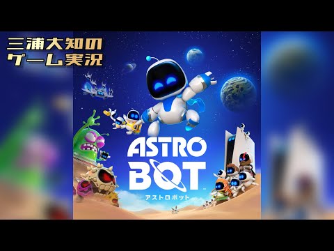 お試し生配信【絶対面白い】三浦大知の「アストロボット ASTRO BOT」