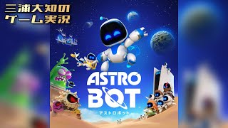 お試し生配信【絶対面白い】三浦大知の「アストロボット ASTRO BOT」