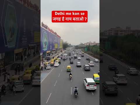 नाम  बताओ कौन सी जगह है? #delhi #delhistreetfood #delhimetro #delhiview