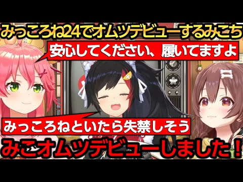 ゆる凸待ちでオムツデビューした事をカミングアウトするみこちｗ【さくらみこ/戌神ころね/大空スバル/大神ミオ】