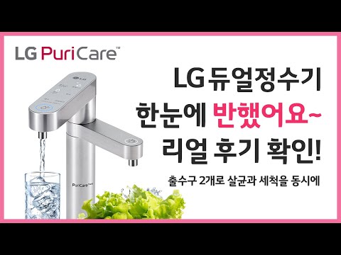 LG듀얼정수기 한눈에 반했어요~ 총판센터에서 6개월 면제+10만원 상품권도 받고 쓰는 후기!