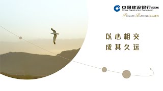 建行(亚洲)私人银行 | 以心相交 成其久远