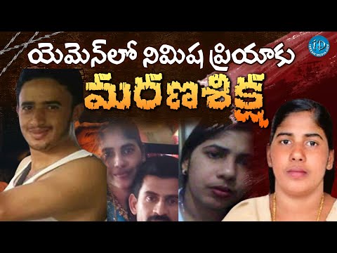 Nimisha Priya Case Updates : యెమెన్‌లో నిమిష ప్రియాకు మ_ర_ణశిక్ష..? @iDreamKhammam