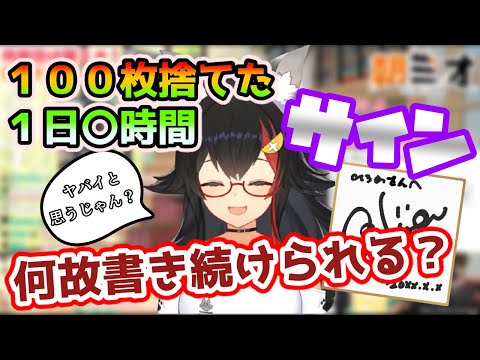 何故みおしゃは1日〇時間もかけてサインを書けるのか？【ホロライブ/切り抜き/大神ミオ】