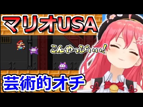 【 マリオUSA 】みこちのマリオUSA芸術的オチまとめ【ホロライブ切り抜き/さくらみこ】