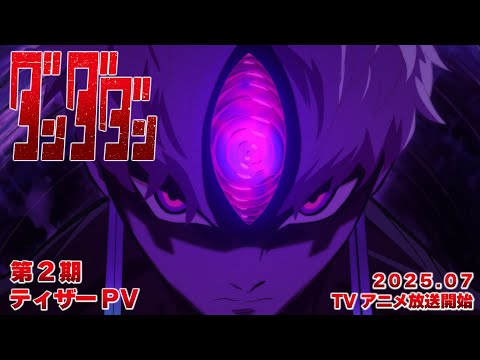 TVアニメ『ダンダダン』第2期ティザーPV|2025年7月から全国同時放送予定