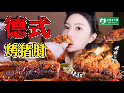 Eating Crispy Pork Knuckles! | yuduoduo