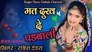 मत दुख दे पडबाली||Singer Rakesh Devra|| Sad song|Rajasthani love story song| DJ Song