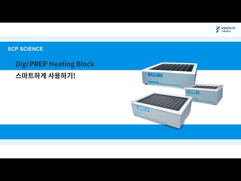 [영인랩플러스] (SCP SCIENCE) DigiPREP Heating block, 스마트하게 사용하기!