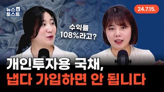 개인투자용 국채, 수익률만 보고 가입하면 안 됩니다