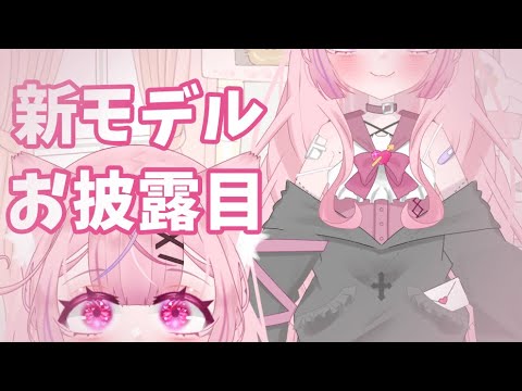 【初見さん大歓迎💗】【高校生Vtuber】新モデルお披露目～高校生セルフ受肉～#vtuber #雑談