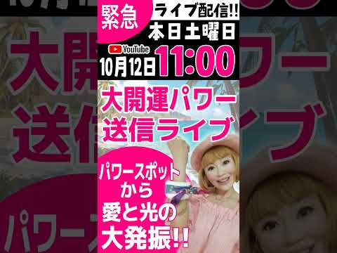 【緊急ライブ配信】10月12日11時！パワースポットから配信します！！　#live ##shorts