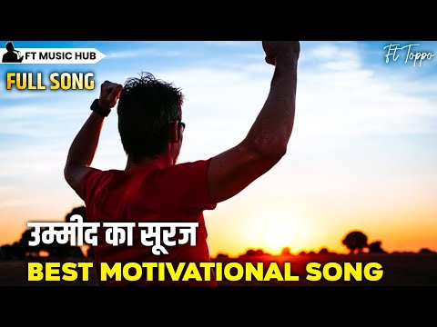 उम्मीद का सूरज- Ummid Ka Suraj | Best Motivational Song | Powerful Inspiring Song | Ft Music Hub