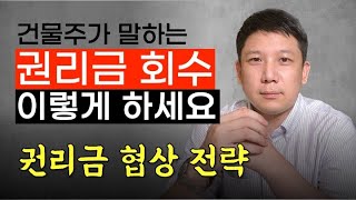 권리금 회수, 이렇게만 하면 실패 안한다. 임대인 & 임차인이 알아야 하는 권리금 협상 전략