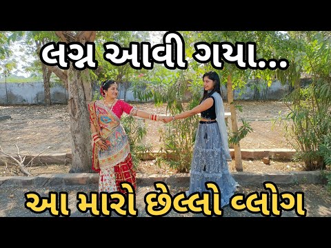 લગ્ન આવી ગયાં..,😍 આ મારો છેલ્લો વ્લોગ ........,