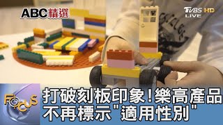 打破刻板印象!樂高產品不再標示「適用性別」｜詹舒涵｜FOCUS午間新聞 20211021