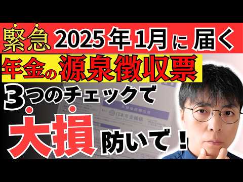 【大注目】2025年1月8日から届く！年金の源泉徴収票で絶対見るべき3つのポイントとは？確定申告の必要性もわかります