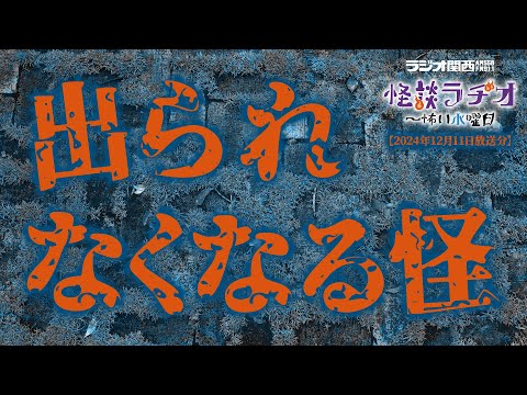 出られなくなる怪 【怪談ラヂオ～怖い水曜日】2024年12月11日放送