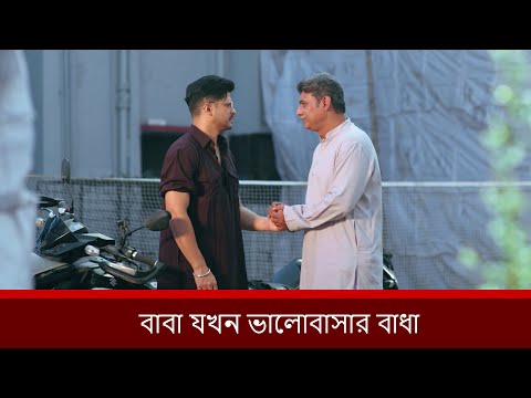 বাবা যখন ভালোবাসার বাধা | Niloy Alamgir | Aisha Khan | ValentineSpecial | Bangla New Natok 2025