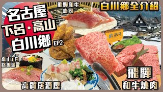 名古屋•白川鄉•下呂•高山 EP2 I 白川鄉全介紹 I 飛驒和牛燒肉 I 高質居酒屋 I 高山1日路線遊 I 飛驒和牛壽司 I 高山小京都 I 高山新酒店