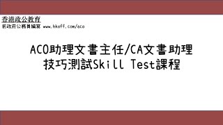 政府工-ACO助理文書主任/CA文書助理 技能測試課程skill test-前政府公務員編寫