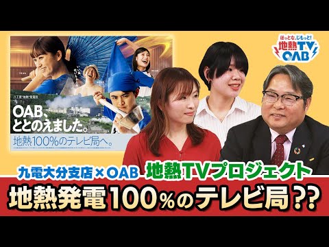 テレビ局とタッグ！九州電力大分支店✖ＯＡＢ大分朝日放送「地熱ＴＶプロジェクト」