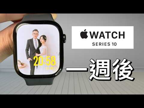 Apple Watch Series 10：值得入手嗎？｜一週使用體驗｜彼得森