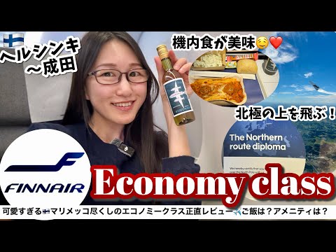 フィンエアーエコノミークラス搭乗記✈️ヘルシンキから成田まで13時間フライト！長いけど快適？機内食は？正直レビュー✨