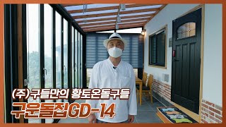 주식회사 구들 양평 황토온돌구들 구운돌집 GD-14 #구들 #이동식주택#농막