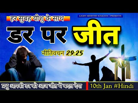 हर सुबह यीशु के साथ || Morning Prayer || डर पर जीत || Br Anthony Bor