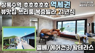 상록수역복층빌라 안산빌라 21년식 뷰맛집  #빌라매매 #안산빌라 #복층