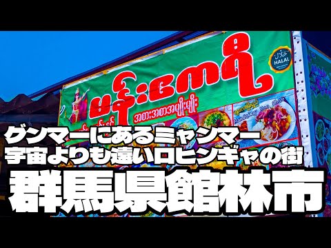 グンマーのミャンマー 宇宙よりも遠いロヒンギャの街「群馬県館林市」