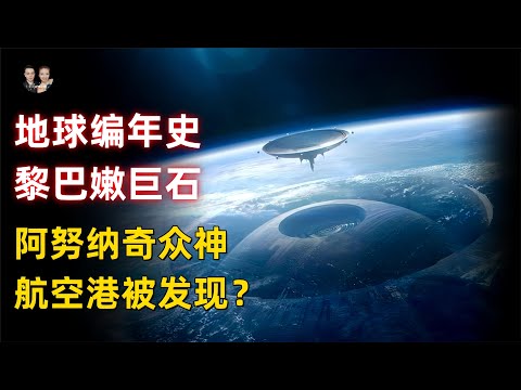 黎巴嫩山脈巨石就是遠古外星基地！阿努納奇眾神的航天港就在那裡？|宇哥與小糖