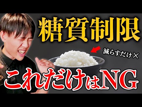 ※注意　糖質制限に潜む罠！これだけは知っておいて！