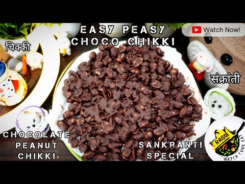 Chocolate Peanut Chikki | Makar Sankranti Special | Peanut Chikki | Rasoi | चॉकलेट चिक्की |संक्रांती