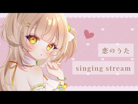 【歌枠｜karaoke】恋愛ソング💗初見さんROMさん大歓迎！【#四葉メロン】 #Vtuber #新人Vtuber #vsinger #live #個人勢 #初見大歓迎 #singing