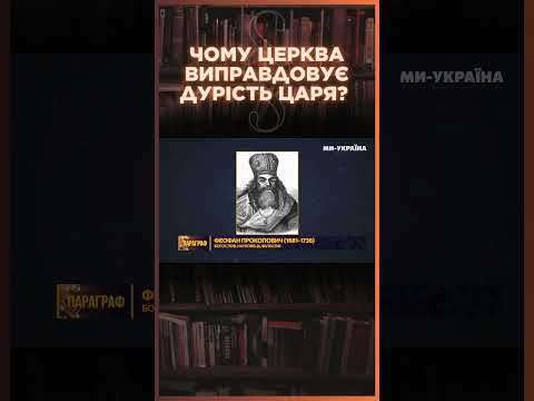 Церква ДОЗВОЛЯЄ БЕЗУМСТВА московським ЦАРЯМ цим трактатом / ПАРАГРАФ